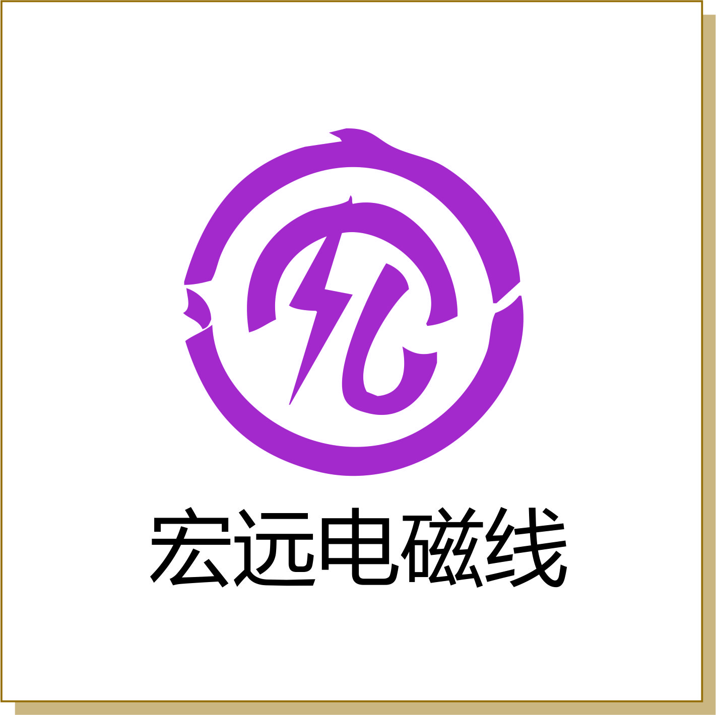 宏遠電磁線